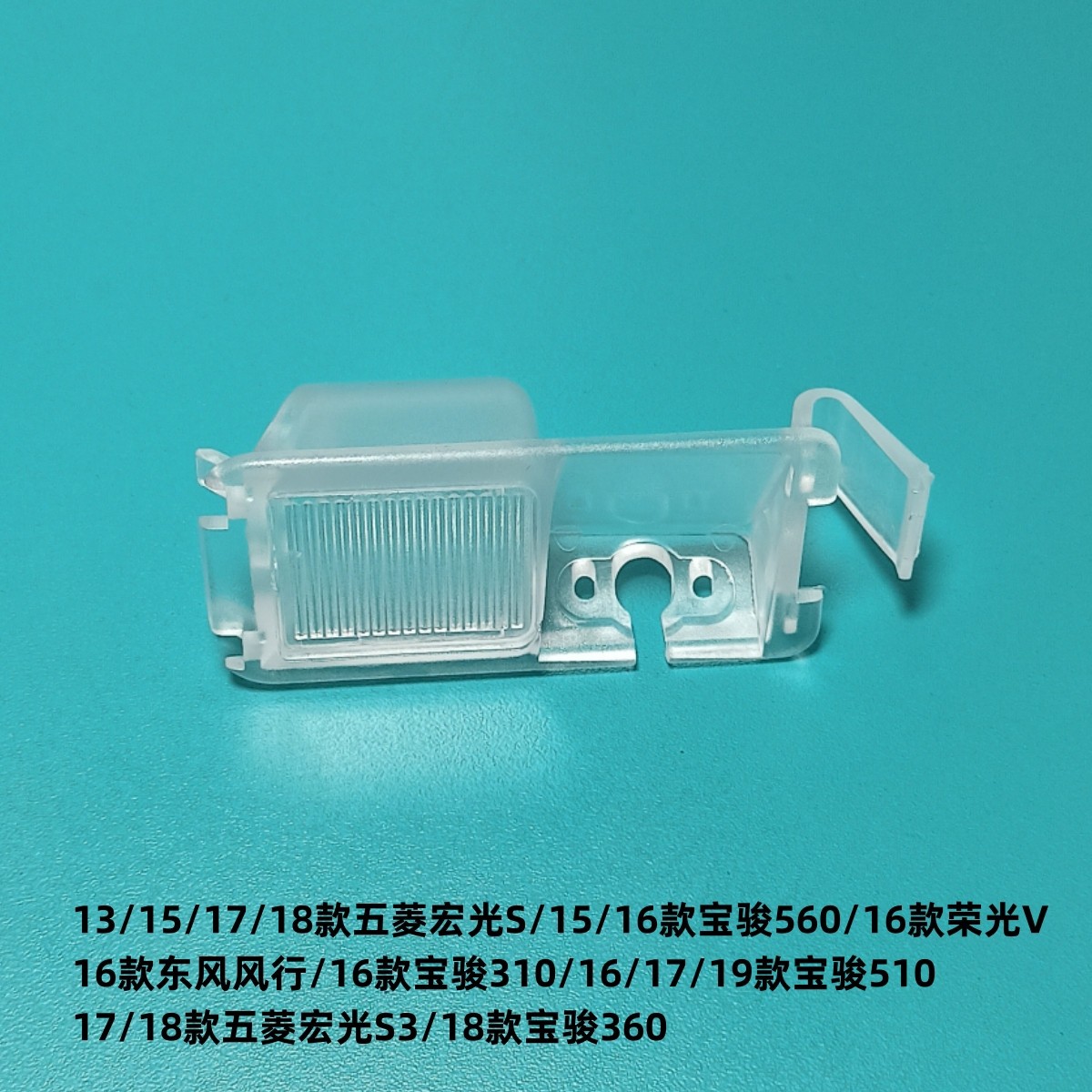 五菱宏光S荣光V宝骏310510倒车后视影像摄像头专车专用牌照灯支架