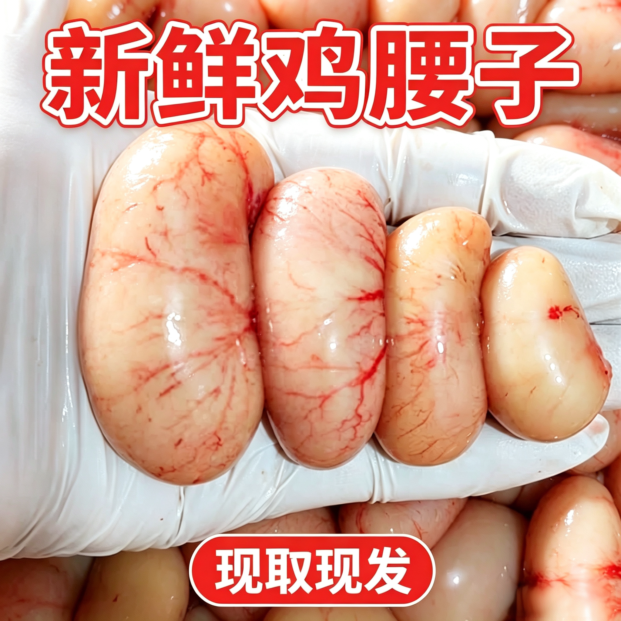 新鲜公鸡腰子公鸡鸡子睾丸