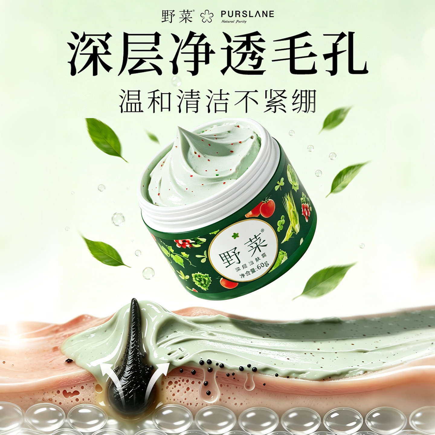 野菜深层清洁收缩毛孔控油洁肤霜