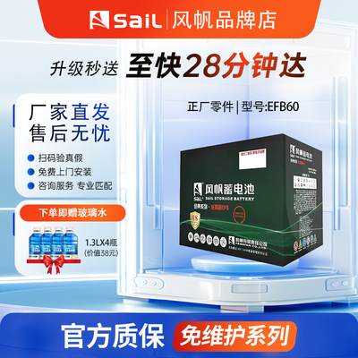 风帆原装EFB60AH哈佛h6朗逸启停电瓶适配速腾朗逸缤智汽车蓄电池