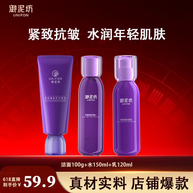 【618直降】御泥坊葡萄籽水乳套装补水保湿紧致抗皱抗衰老女正品