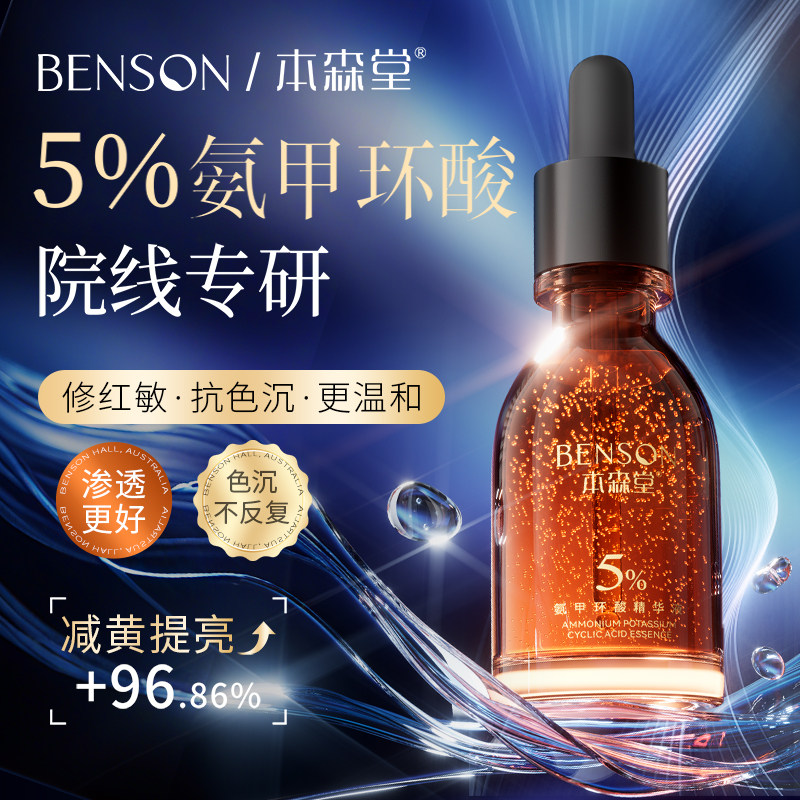 氨甲环酸精华液5%传明酸提亮肤色改善暗沉肤色保湿舒缓修护