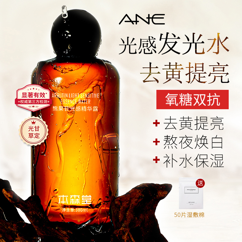 熊果苷发光水去黄提亮补水保湿