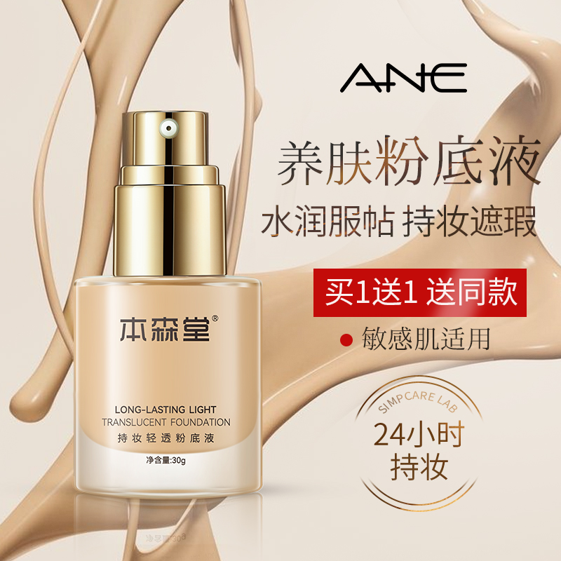 敏感肌粉底液持久不脱妆混油皮