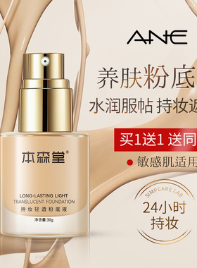 ANE粉底液养肤持妆持久不脱妆女干皮混油皮敏感肌肤保湿遮瑕专用
