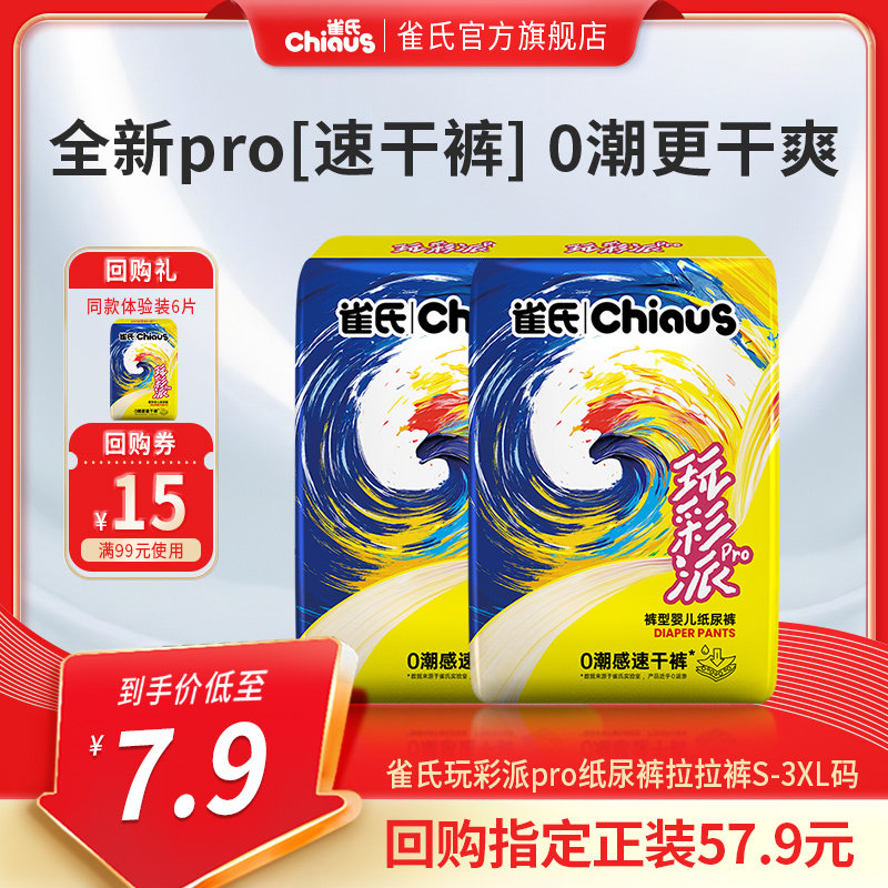 雀氏玩彩派Pro纸尿裤超薄透气纸尿裤拉拉裤试用装4片 - 雀氏官方旗舰店出品