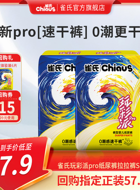 雀氏玩彩派Pro纸尿裤超薄透气纸尿裤拉拉裤试用装4片