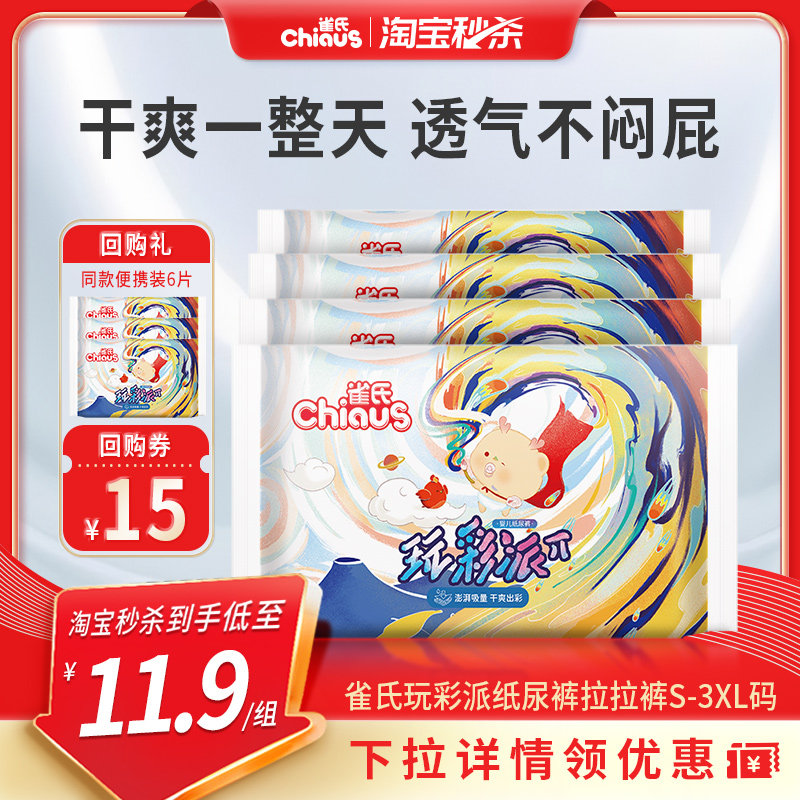 【淘秒】雀氏玩彩派纸尿裤超薄透气拉拉裤尿不湿8-10片试用便携装,婴童尿裤,拉拉裤/学步裤/成长裤试用装,淘宝优惠券,粉丝福利购,淘宝优惠卷