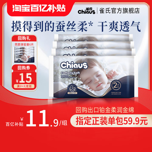 【百亿】雀氏柔润金棉婴幼儿奢柔亲肤纸尿裤拉拉裤试用体验便携装