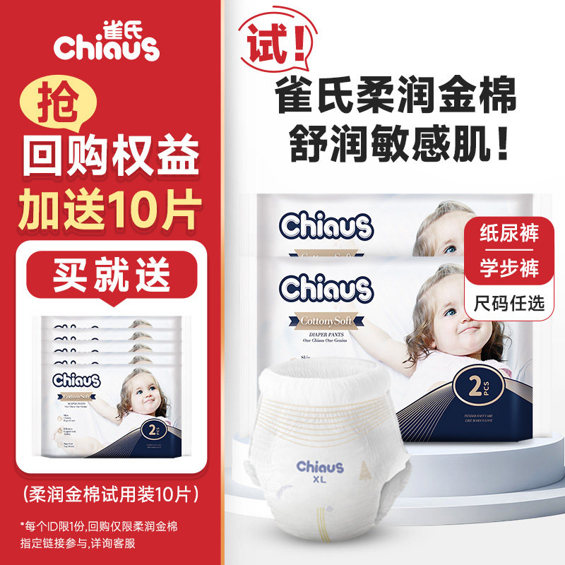 【专属】雀氏出口铂金婴儿纸尿裤NB-XL码尿不湿试用体验装4片