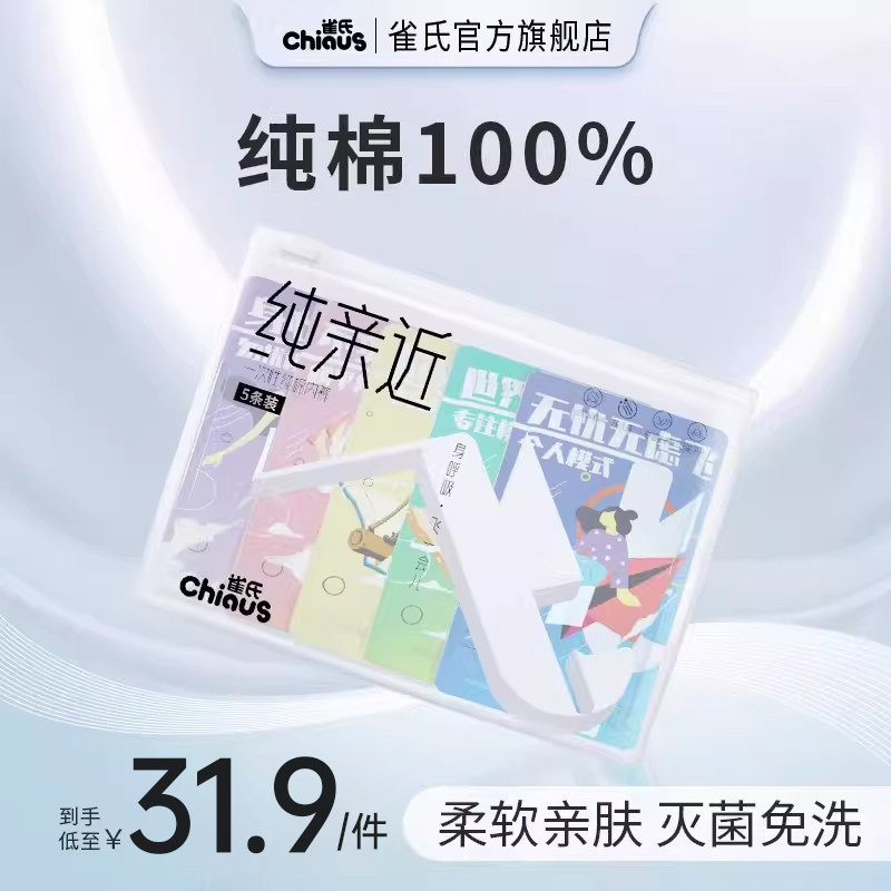雀氏艺术家系列一次性内裤优可丝柔软日抛免洗