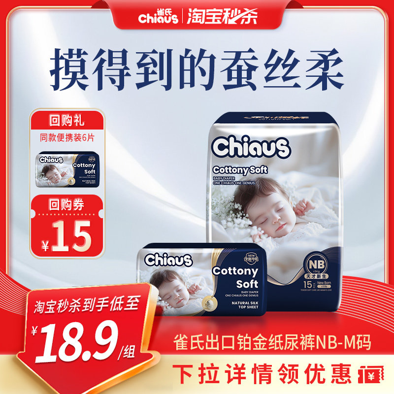 【淘秒】雀氏出口铂金婴儿纸尿裤NB,S,M尿不湿试用MINI装共20片