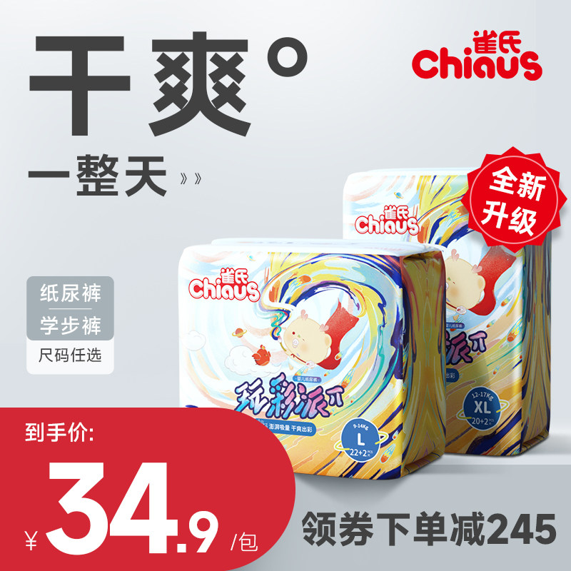 [内部专享]雀氏玩彩派纸尿裤婴儿超薄透气干爽S-XXXL拉拉裤2包/件怎么样,好用不?