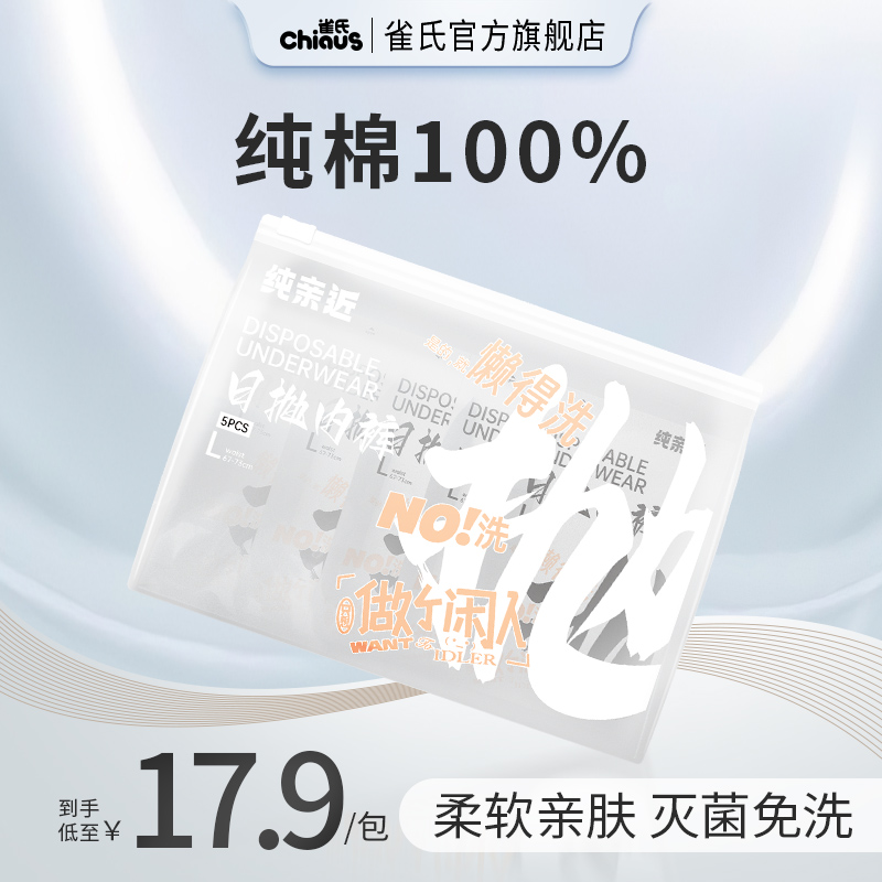 雀氏一次性内裤女款免洗日抛旅游
