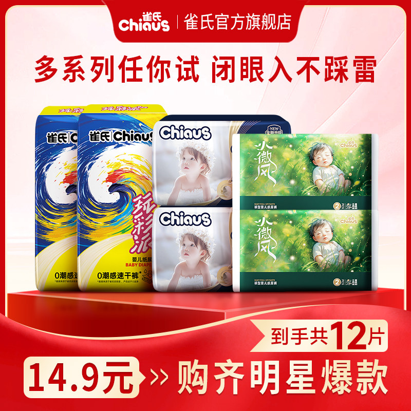 【百亿14.9元多系列任你试】雀氏纸尿裤试用装拉拉裤旅行便携12片,婴童尿裤,纸尿裤正装,淘宝优惠券,粉丝福利购,淘宝优惠卷