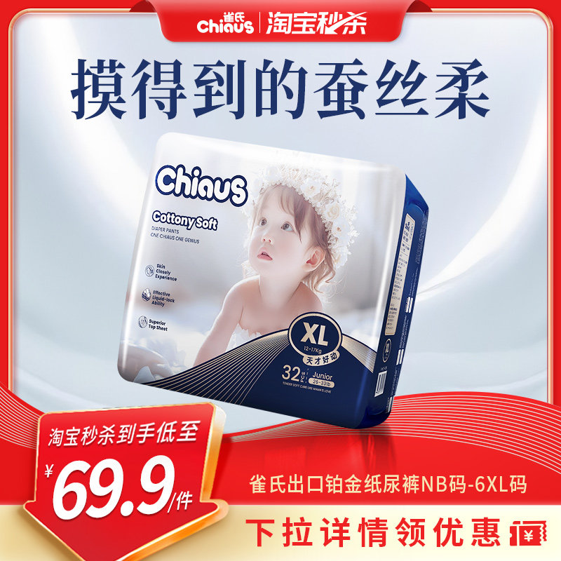 【下拉详情领优惠】雀氏出口铂金柔润金棉NB-6XL超薄透气拉拉裤