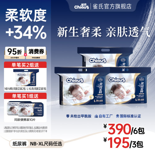 【纸尿裤】雀氏柔润金棉系列婴儿纸尿裤NB-XL码3包/6包