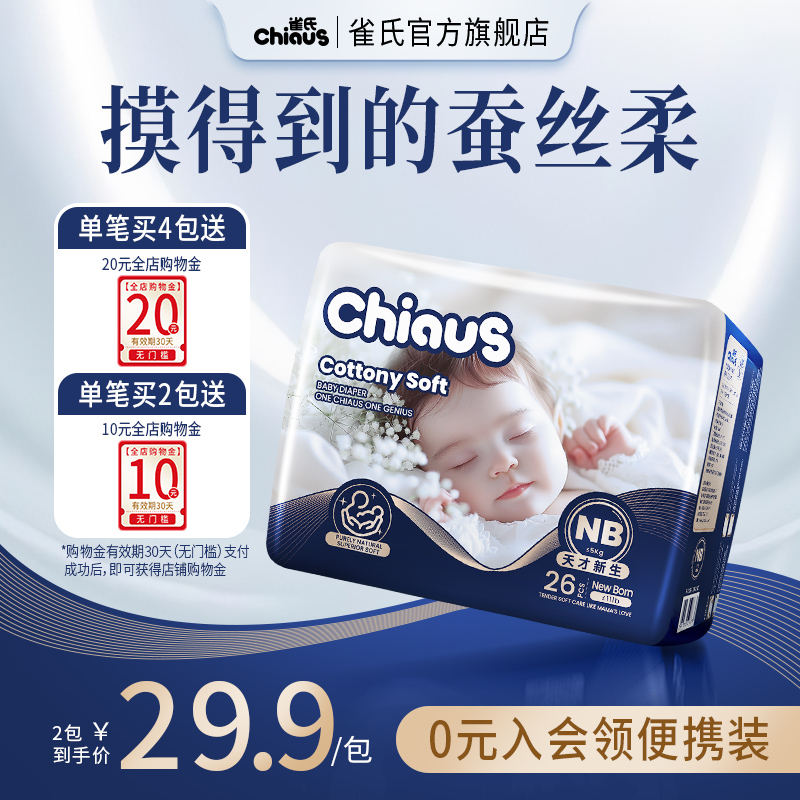 【专护新生】雀氏柔润金棉纸尿裤