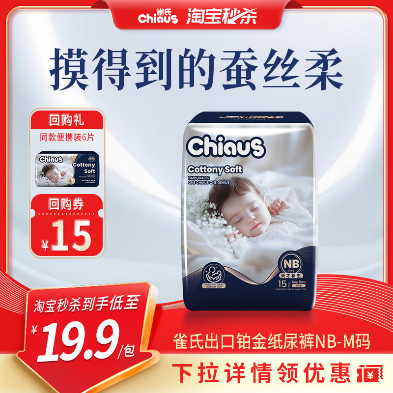 【淘秒】雀氏柔润金棉超薄透气纸尿裤NB,S,M尿不湿试用MINI装,婴童尿裤,纸尿裤正装,淘宝优惠券,粉丝福利购,淘宝优惠卷