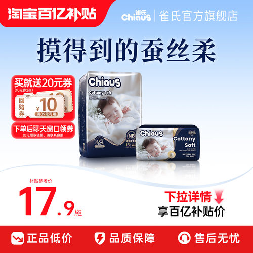 【百亿】雀氏出口铂金装柔润金棉纸尿裤mini装尿不湿新生儿试用装