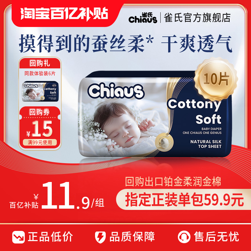 【百亿】雀氏柔润金棉纸尿裤试用装小尺码旅行便携装5片2包