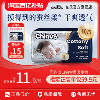 【百亿】雀氏柔润金棉纸尿裤试用装小尺码旅行便携装10片