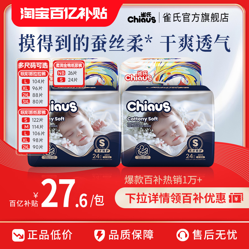 【百亿】雀氏出口铂金玩彩尿不湿