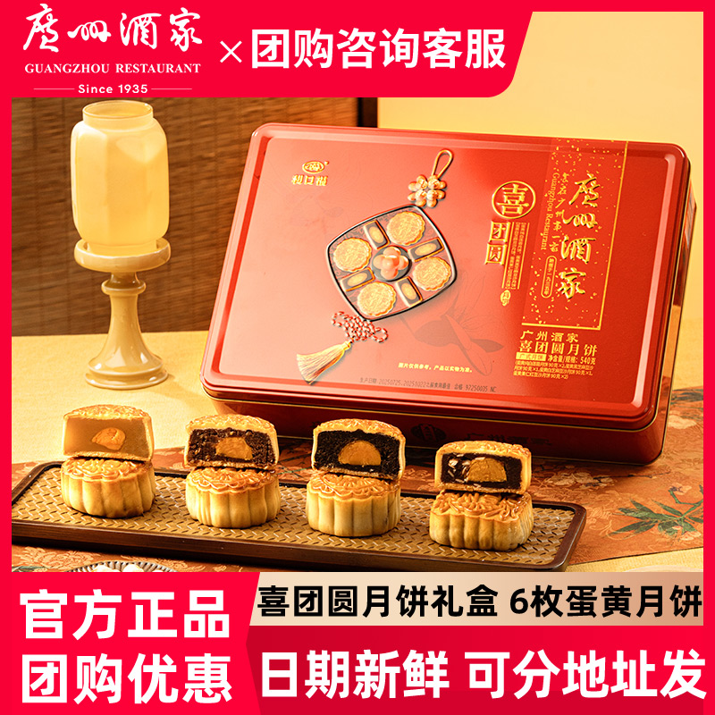 广州酒家月饼 喜团圆月饼540g礼盒中秋月饼团购送礼福利广式月饼