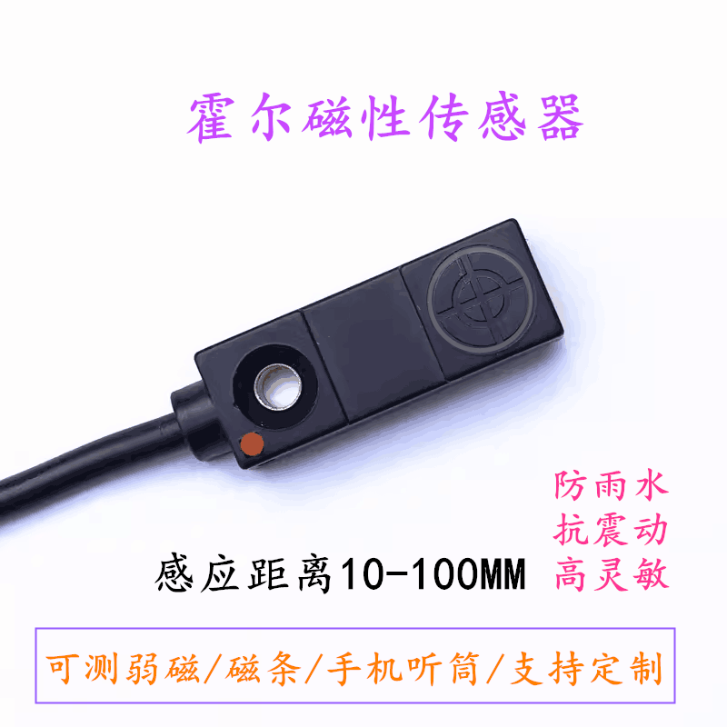 微小方形超远距离霍尔开关磁性限位传感器弱磁防水二线三线磁感器