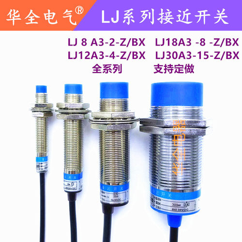 电感式接近开关LJ30A3-15-Z/BX直流三线NPN常开NO华全传感器探头