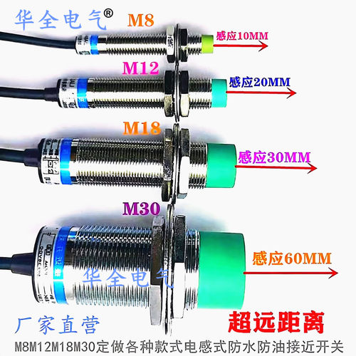 超长远距离接近开关传感器华全牌