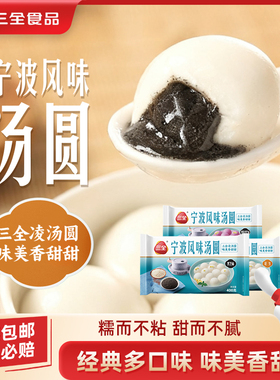 三全经典口味宁波风味汤圆黑芝麻花生馅大黄米黑芝麻玫瑰豆沙汤圆