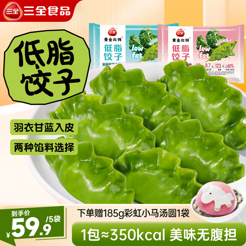 三全水饺低脂饺子荠菜笋丁菌菇羽衣甘蓝粉蒸煎饺藤椒鸡胸肉风味