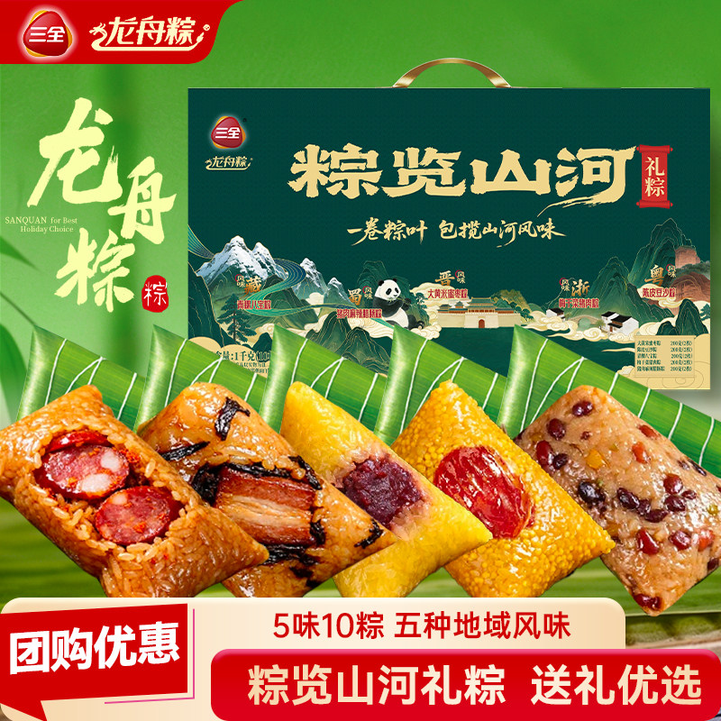 三全粽子端午节礼盒粽览山河1000g福利团购礼品甜粽肉粽长辈送礼