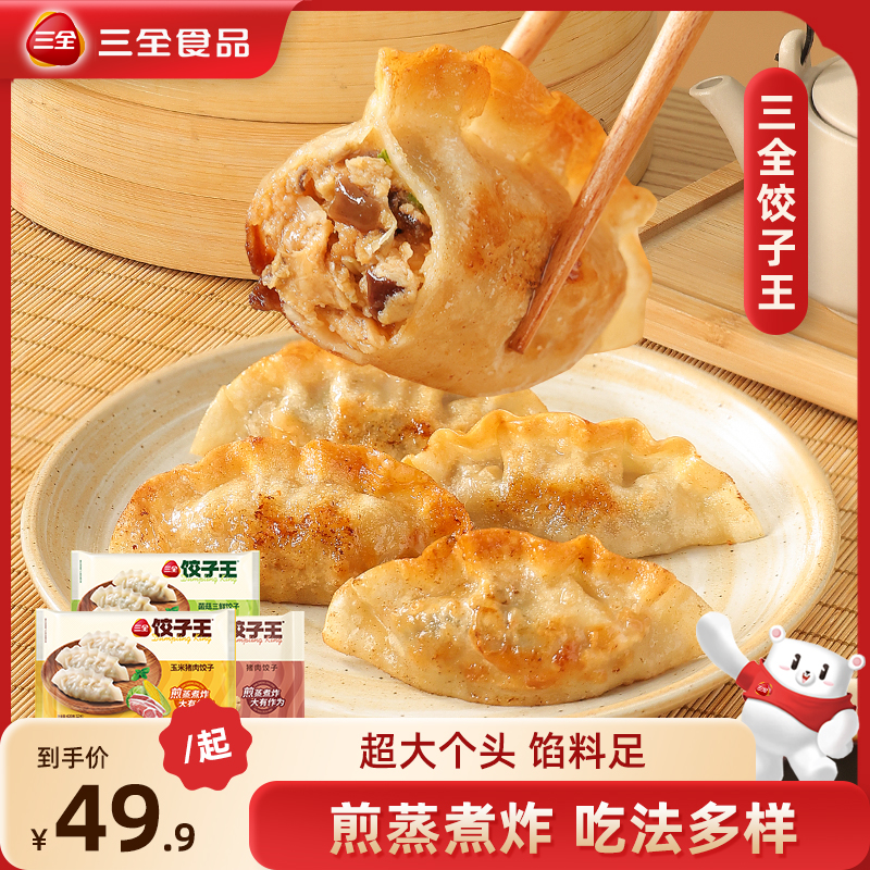 三全鲜食水饺饺子王短保锁鲜