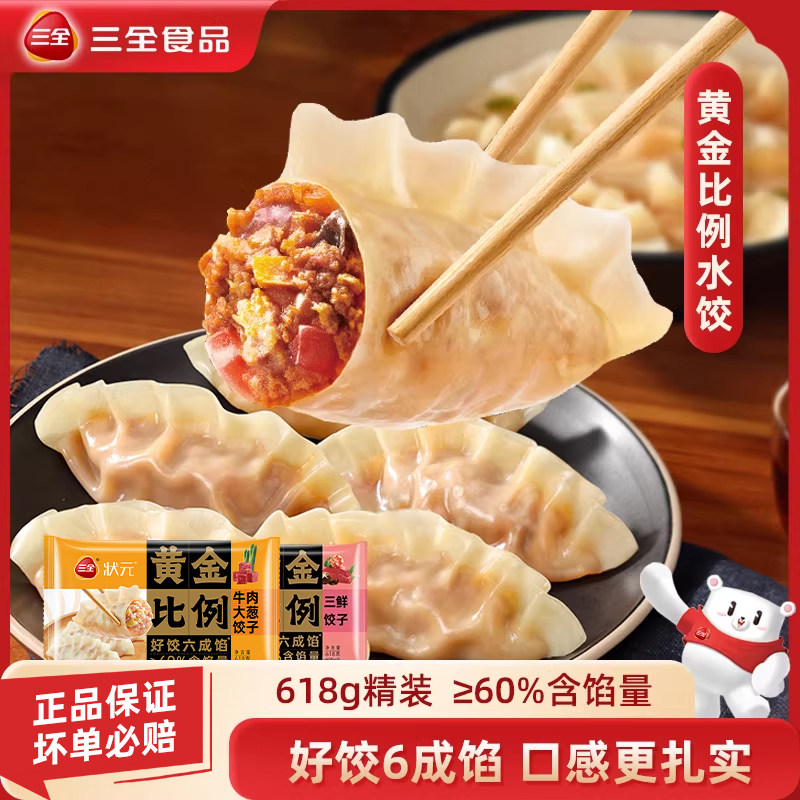 【秒杀】三全饺子黄金比例蒸煎饺番茄牛肉猪肉三鲜早餐速冻水饺
