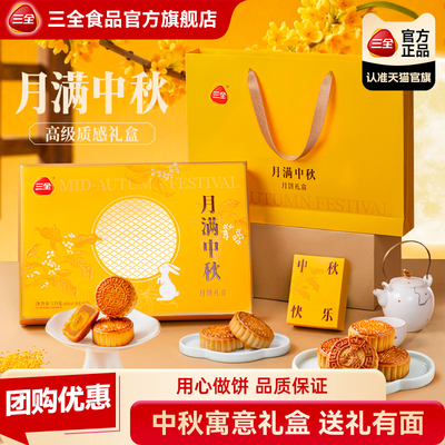 三全月饼礼盒中秋节送礼糕点莲蓉蛋黄广式月饼送长辈公司福利团购