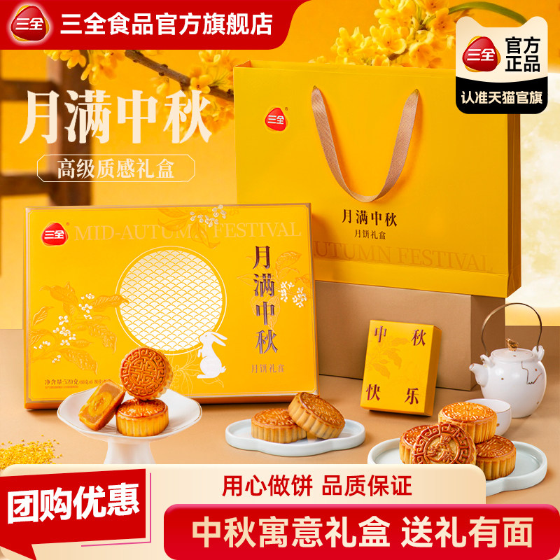 三全中秋节月饼【月满中秋】8饼6味520g