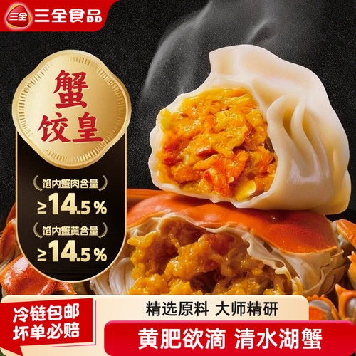 【新品上市】三全中国好饺子蟹饺皇水饺大师精研早餐速食饺子速冻