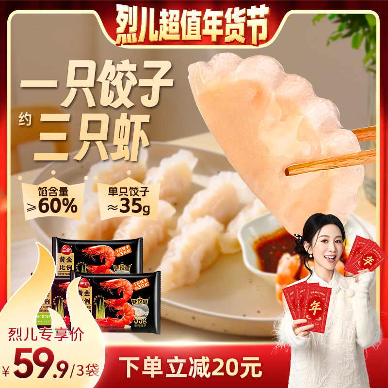 【烈儿超值年货节】三全黄金比例虾饺皇饺子速冻虾仁蒸饺煎饺早餐,粮油调味/速食/干货/烘焙,水饺/煎饺/虾饺,淘宝优惠券,粉丝福利购,淘宝优惠卷