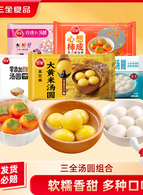 【秒杀】三全黑芝麻汤圆大黄米糯米小圆子豆沙口味元宵柿子汤圆