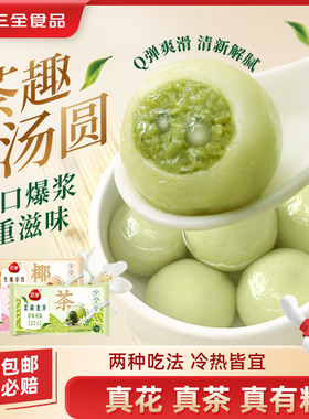 三全汤圆茶味汤圆茉莉龙井白桃乌龙生椰拿铁元宵糯米圆子早餐速食