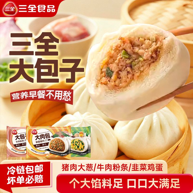 三全猪肉大包牛肉粉条韭菜鸡蛋大包子早餐半成品速冻方便