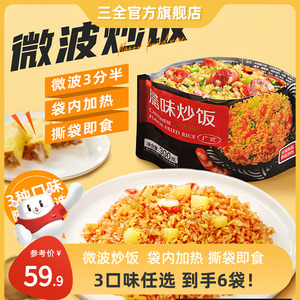 三全微波炒饭方便米饭扬州炒饭风味泰式海鲜饭微波炉加热速食冷冻