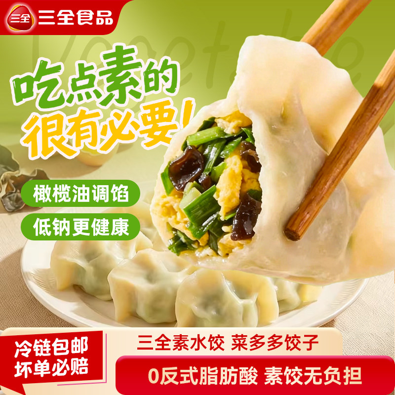 三全素水饺菜多多饺子蒸饺煎饺韭菜鸡蛋素三鲜速冻半成品早餐速食,粮油调味/速食/干货/烘焙,水饺/煎饺/虾饺,淘宝优惠券,粉丝福利购,淘宝优惠卷