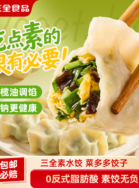 【新品试用】三全素水饺菜多多饺子蒸饺煎饺韭菜鸡蛋素三鲜速冻