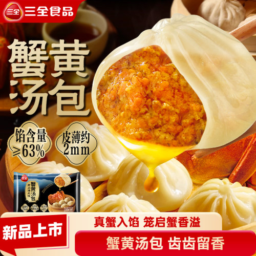 三全灌汤小笼包蟹黄汤包