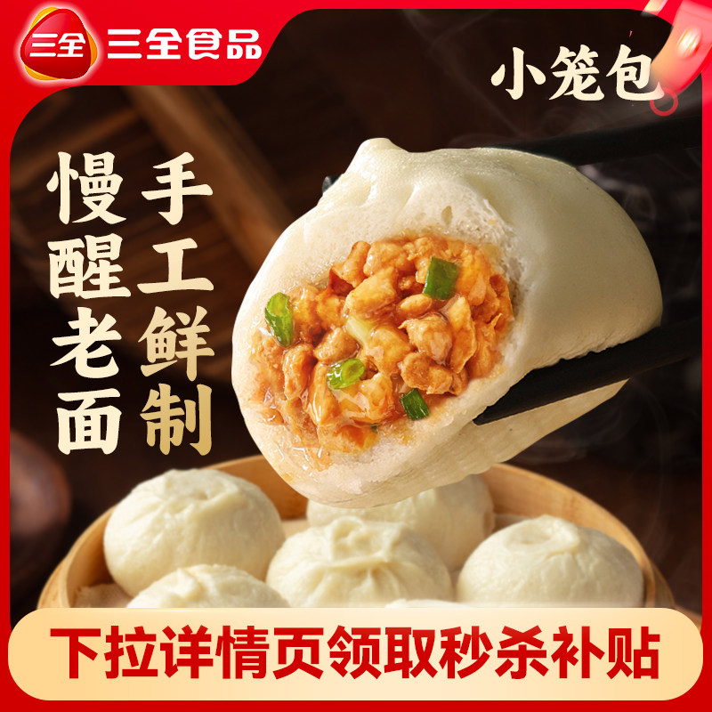 【秒杀】三全小笼包杭州风味发面早餐小笼包子奶黄包豆沙包早餐