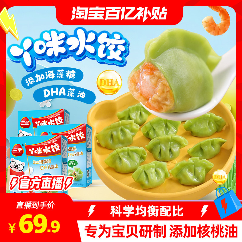 【百亿补贴】三全儿童水饺虾仁胡萝卜鳕鱼猪肉饺子宝宝营养早餐