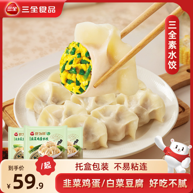 三全食为鲜饺子素馅水饺韭菜鸡蛋水饺纯素馅早餐速食